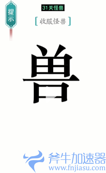 1657778740978848.png 抖音汉字魔法怪兽怎么过