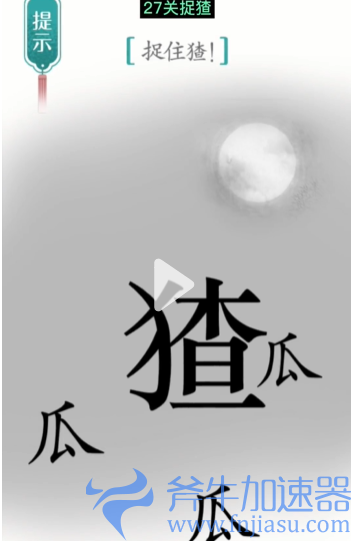 1657778626356046.png 抖音汉字魔法捉猹怎么过