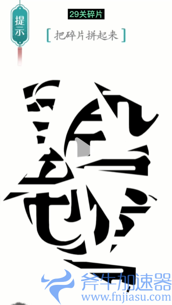 抖音汉字魔法碎片怎么通关