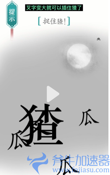 1657778648278450.png 抖音汉字魔法捉猹怎么过