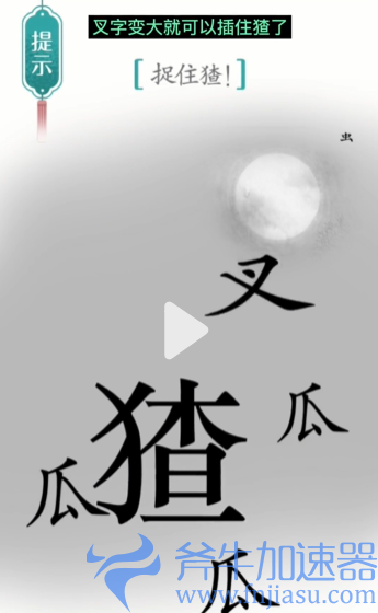 1657778643659465.png 抖音汉字魔法捉猹怎么过