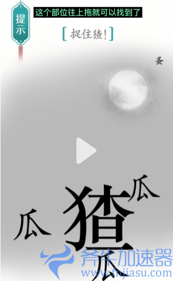 1657778637209303.png 抖音汉字魔法捉猹怎么过