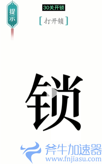 1657778708227684.png 抖音汉字魔法开锁怎么过