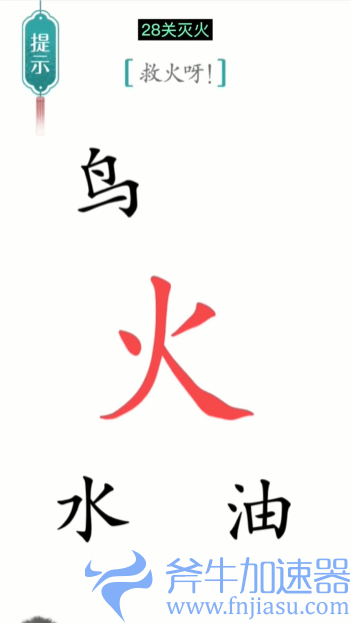 抖音汉字魔法灭火怎么过