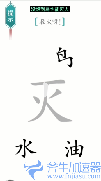 抖音汉字魔法灭火怎么过