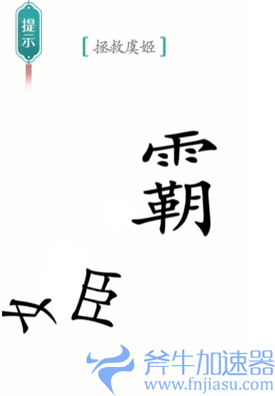 1657778612281390.png 抖音汉字魔法霸王别姬怎么过