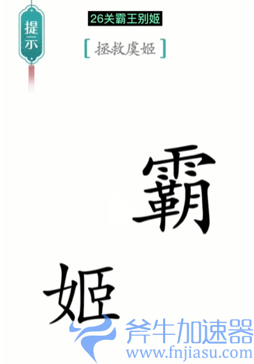 1657778595634691.png 抖音汉字魔法霸王别姬怎么过