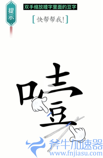抖音汉字魔法噎住了如何过关