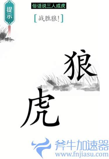 抖音汉字魔法战狼怎么过