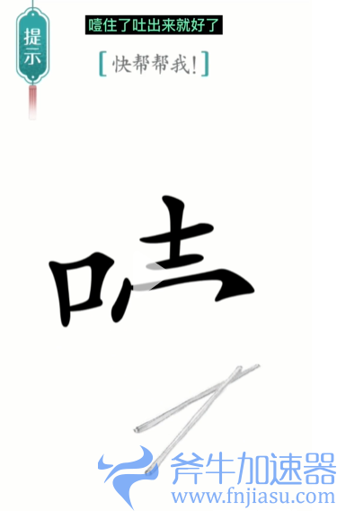 抖音汉字魔法噎住了如何过关