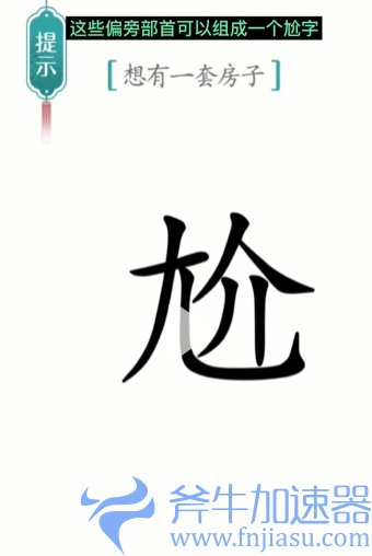 1657778296348215.png 抖音汉字魔法一套房如何过关