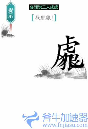 抖音汉字魔法战狼怎么过