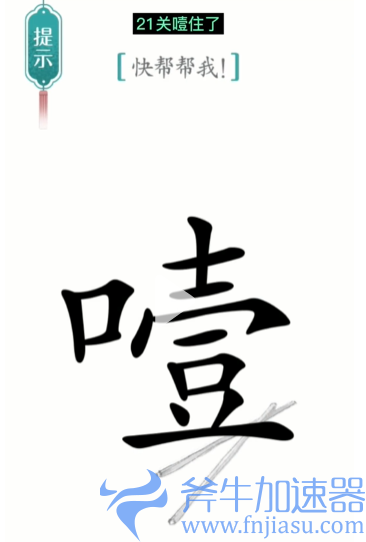 抖音汉字魔法噎住了如何过关