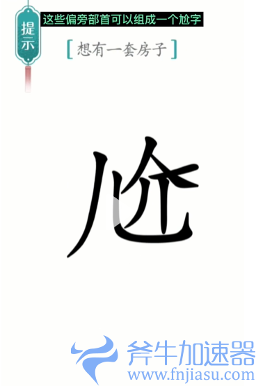 1657778290525938.png 抖音汉字魔法一套房如何过关