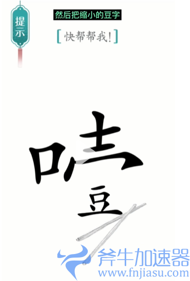 抖音汉字魔法噎住了如何过关