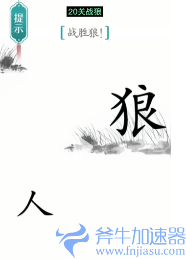 抖音汉字魔法战狼怎么过