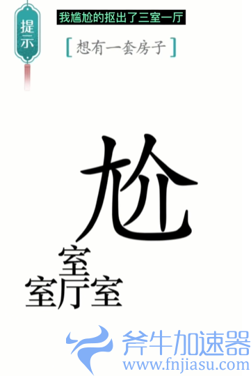 1657778301941081.png 抖音汉字魔法一套房如何过关