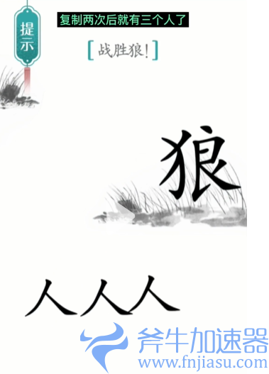 抖音汉字魔法战狼怎么过