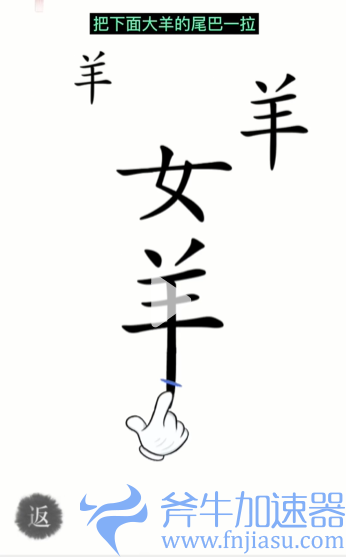 抖音汉字魔法牧羊女怎么过