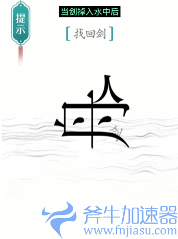 1657778259201861.png 抖音汉字魔法刻舟求剑怎么过(抖音汉字魔法刻舟求剑)