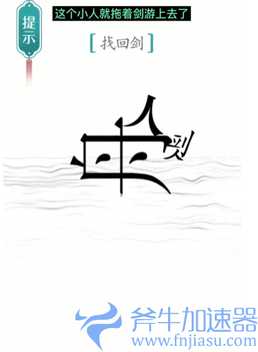 1657778270812087.png 抖音汉字魔法刻舟求剑怎么过(抖音汉字魔法刻舟求剑)