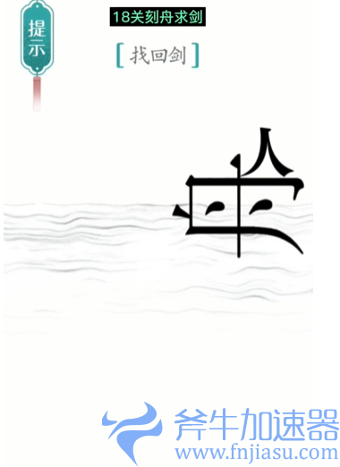 1657778254617522.png 抖音汉字魔法刻舟求剑怎么过(抖音汉字魔法刻舟求剑)