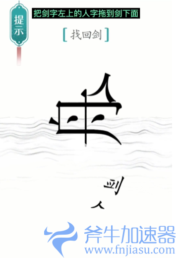 1657778265966686.png 抖音汉字魔法刻舟求剑怎么过(抖音汉字魔法刻舟求剑)