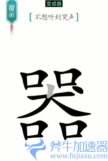 1657778183707201.png 抖音汉字魔法噪音怎么过关