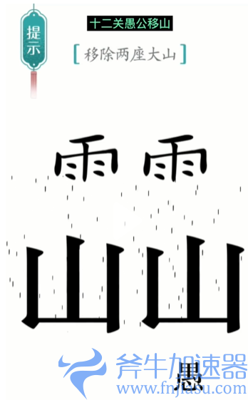 1657770527319968.png 抖音汉字魔法愚公移山怎么过