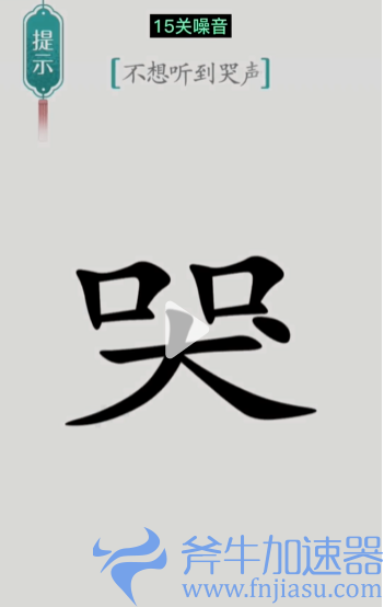 1657778172305333.png 抖音汉字魔法噪音怎么过关