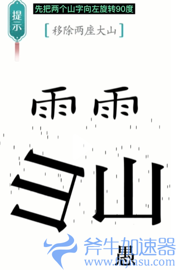 1657770531156776.png 抖音汉字魔法愚公移山怎么过