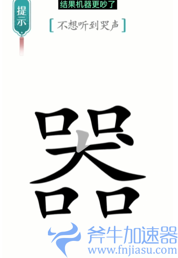 1657778188824382.png 抖音汉字魔法噪音怎么过关
