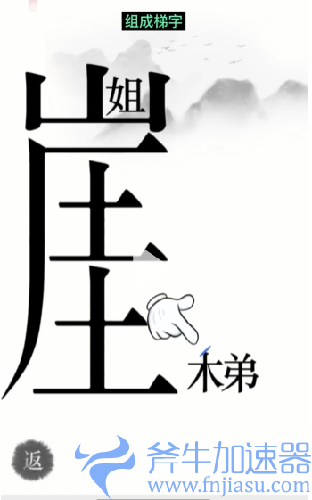 抖音汉字魔法悬崖求生怎么过关