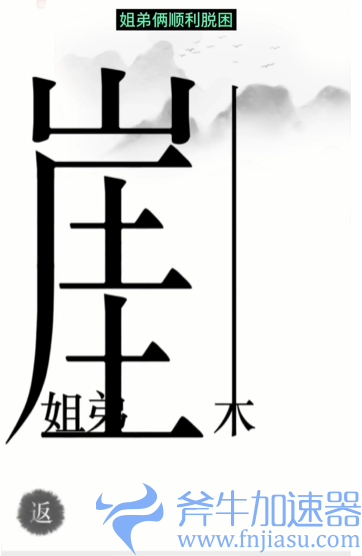 抖音汉字魔法悬崖求生怎么过关