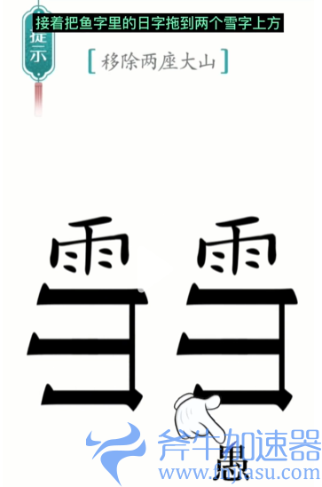 1657770545295947.png 抖音汉字魔法愚公移山怎么过