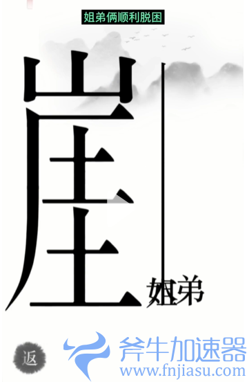 抖音汉字魔法悬崖求生怎么过关