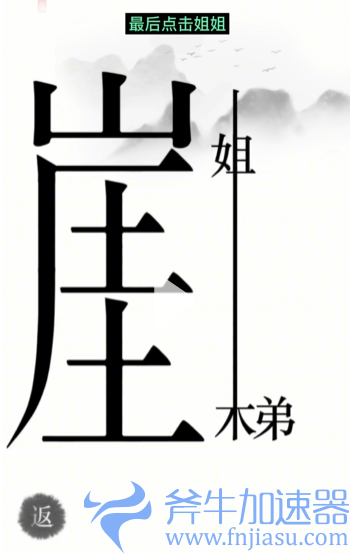 抖音汉字魔法悬崖求生怎么过关