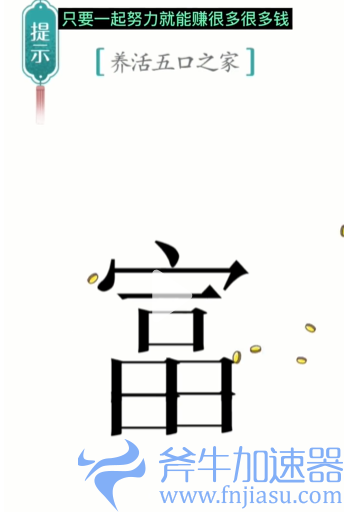 抖音汉字魔法五口之家怎么过