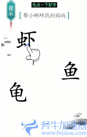 抖音汉字魔法小蝌蚪找妈妈怎么过关