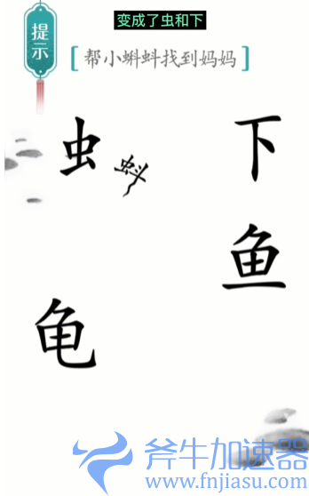 抖音汉字魔法小蝌蚪找妈妈怎么过关