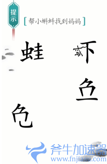 抖音汉字魔法小蝌蚪找妈妈怎么过关