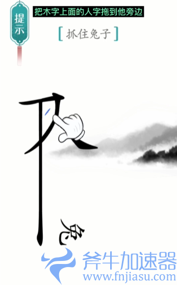 1657769721672727.png 抖音汉字魔法守株待兔怎么过关