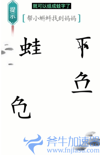 抖音汉字魔法小蝌蚪找妈妈怎么过关