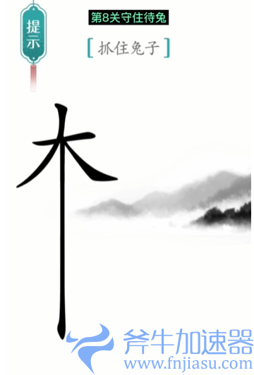1657769712712091.png 抖音汉字魔法守株待兔怎么过关