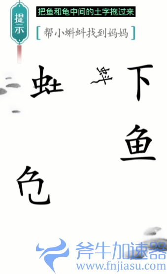 抖音汉字魔法小蝌蚪找妈妈怎么过关