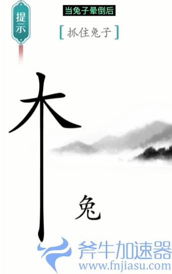 1657769716436236.png 抖音汉字魔法守株待兔怎么过关