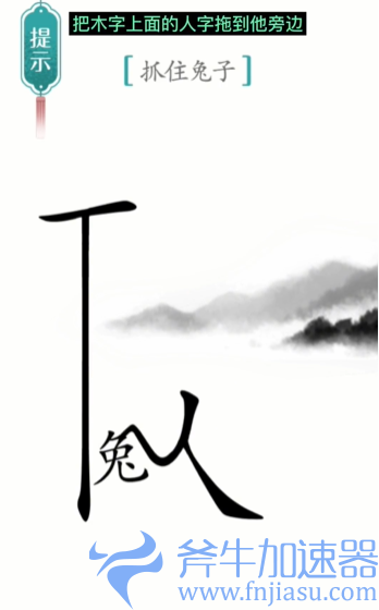 1657769725444840.png 抖音汉字魔法守株待兔怎么过关