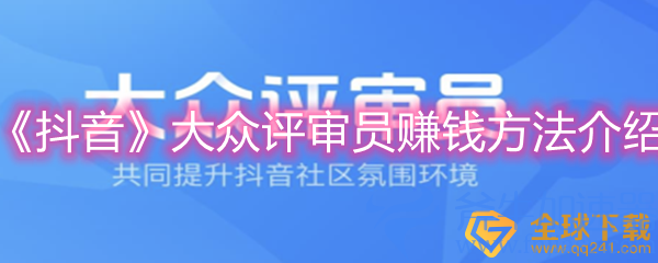 《抖音》大众评审员赚钱方法介绍(抖音大众评审怎么赚钱)