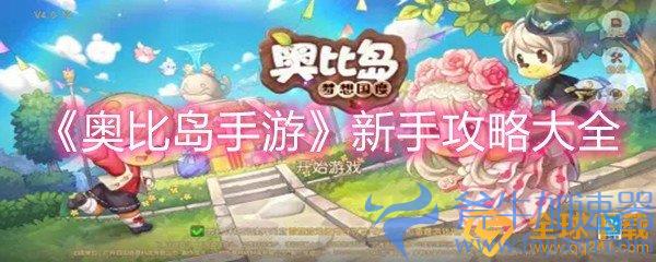《奥比岛手游》新手攻略大全