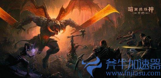 《暗黑破坏神：不朽》国服有消息了 外网爆料四日后上线(暗黑破坏神不朽国际服怎么下载)